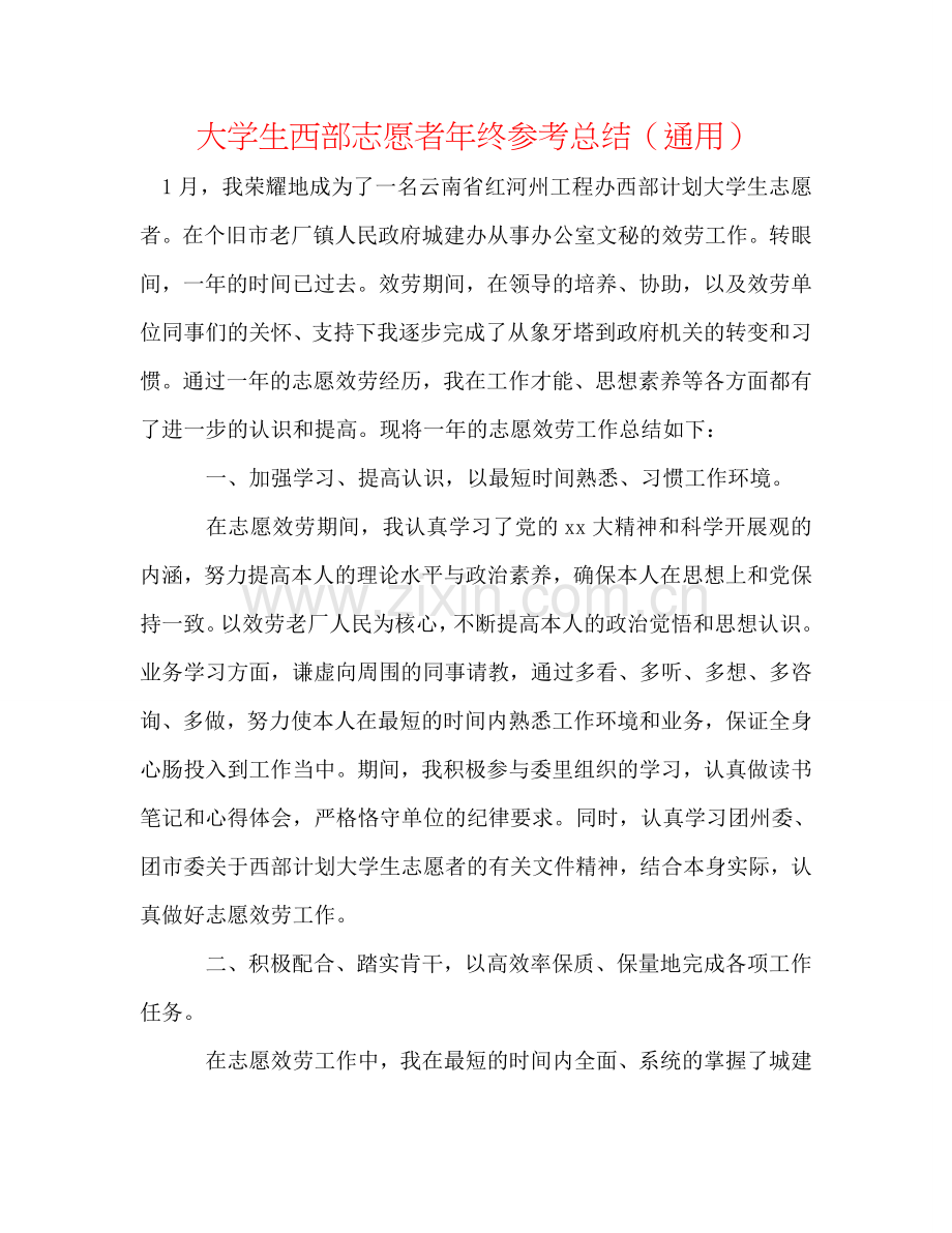 大学生西部志愿者年终参考总结（通用）.doc_第1页