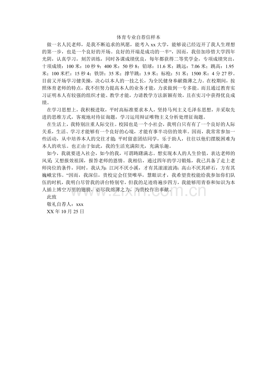 体育专ۥ业自荐信样本.doc_第1页