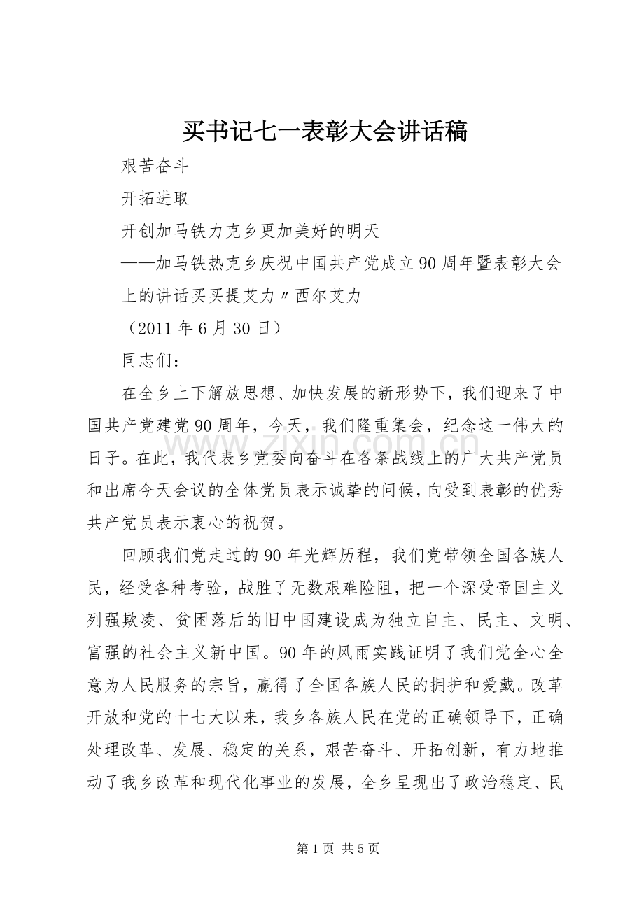 买书记七一表彰大会讲话稿.docx_第1页