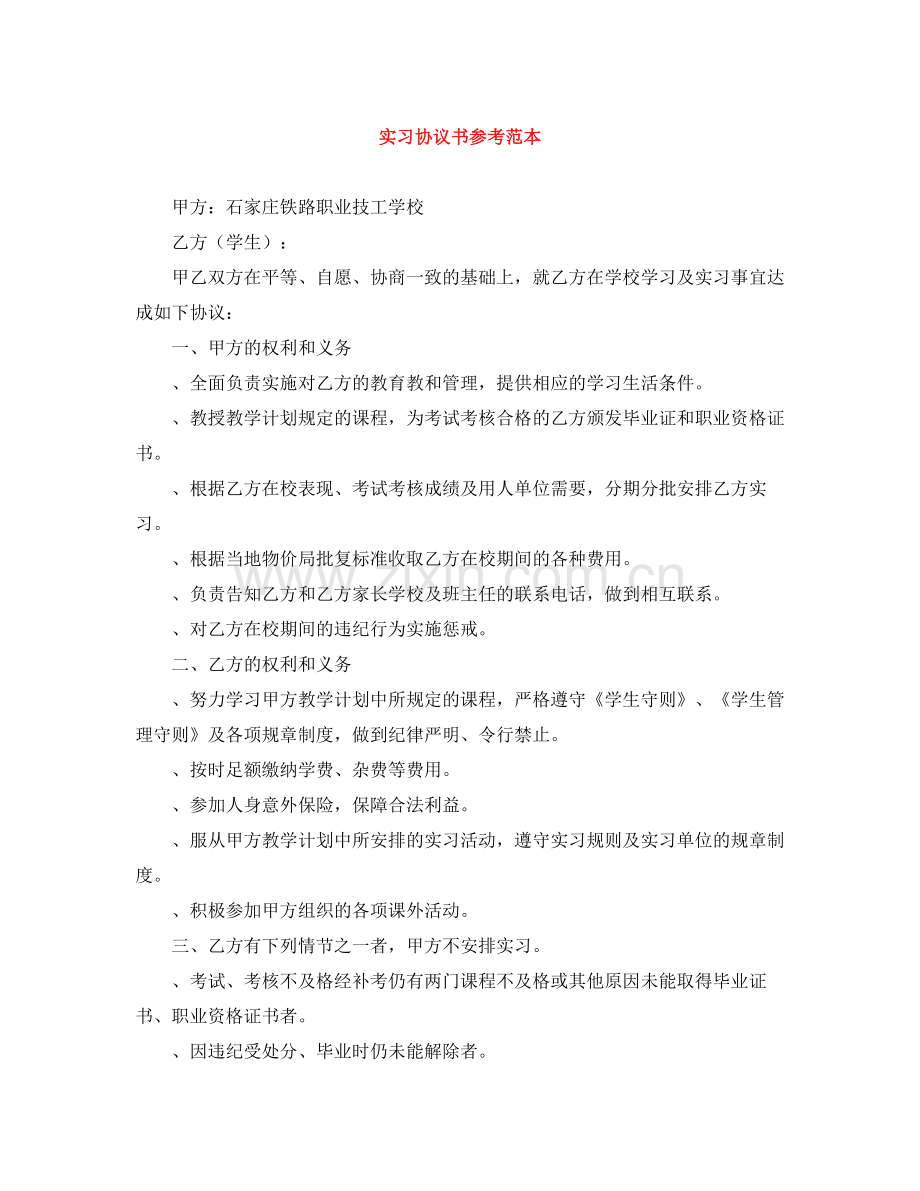 实习协议书参考范本.docx_第1页