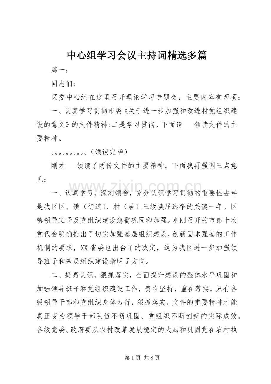 中心组学习会议主持稿多篇.docx_第1页