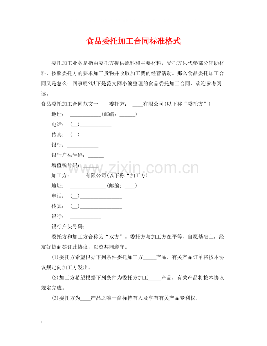 食品委托加工合同标准格式.docx_第1页