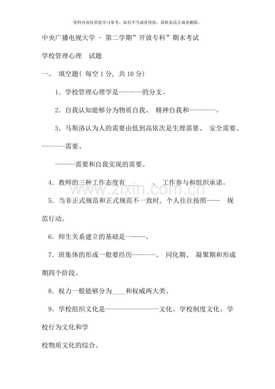 电大专科教育管理学校管理心理试题及答案重点.doc_第1页