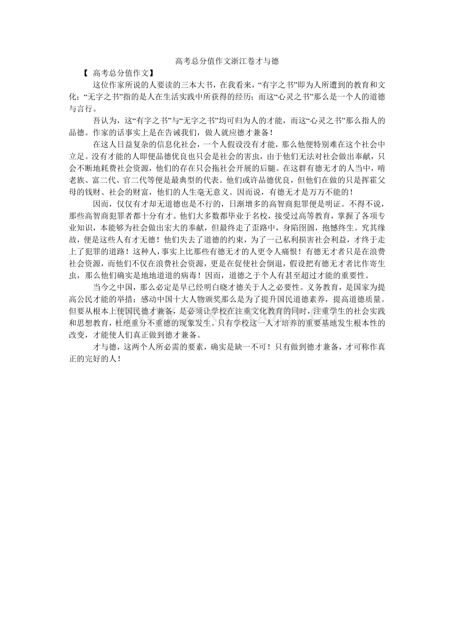 高考满分作文浙江卷才与德.doc_第1页