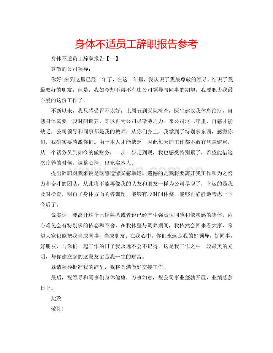 身体不适员工辞职报告参考.doc_第1页