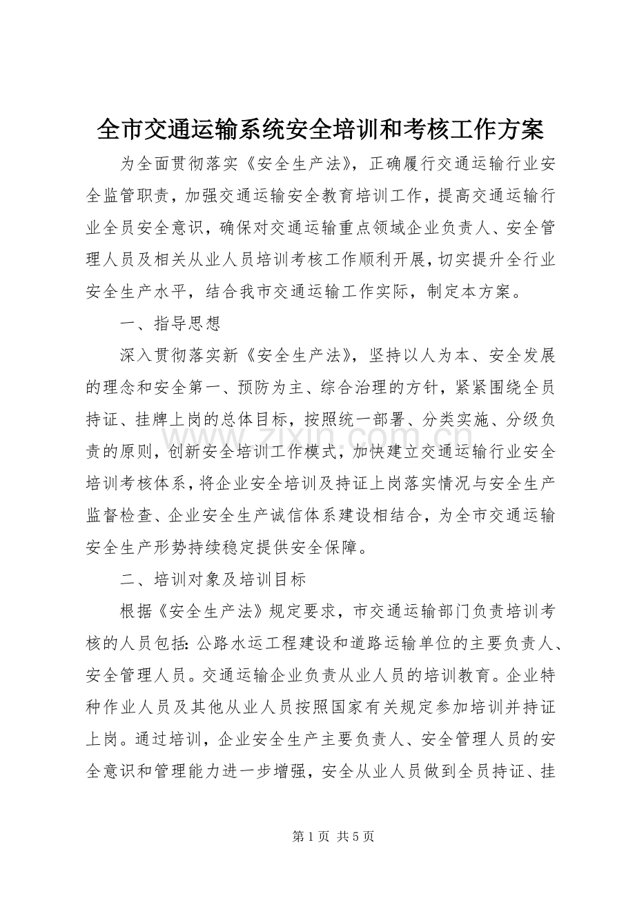 全市交通运输系统安全培训和考核工作实施方案 .docx_第1页