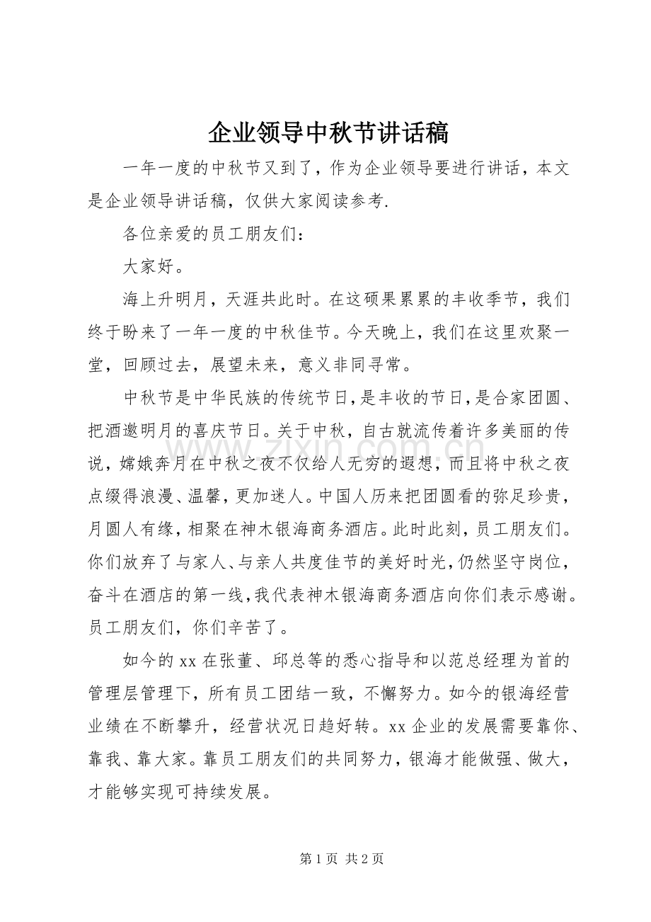 企业领导中秋节讲话稿.docx_第1页