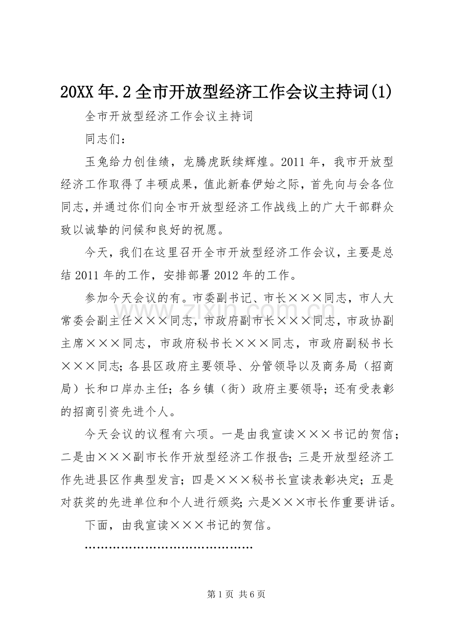 20XX年.2全市开放型经济工作会议主持稿(2).docx_第1页