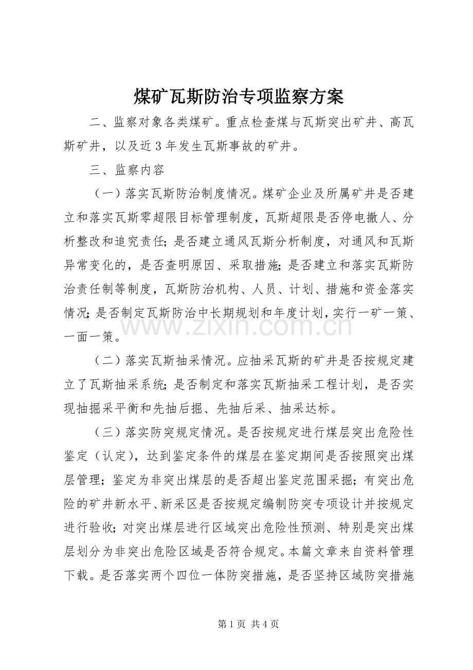 煤矿瓦斯防治专项监察实施方案 .docx_第1页