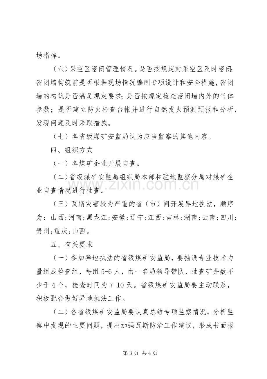 煤矿瓦斯防治专项监察实施方案 .docx_第3页