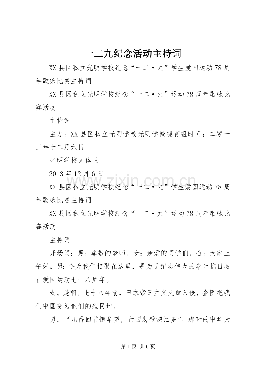 一二九纪念活动主持稿(5).docx_第1页