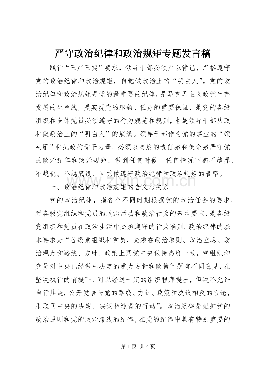 严守政治纪律和政治规矩专题发言稿范文.docx_第1页