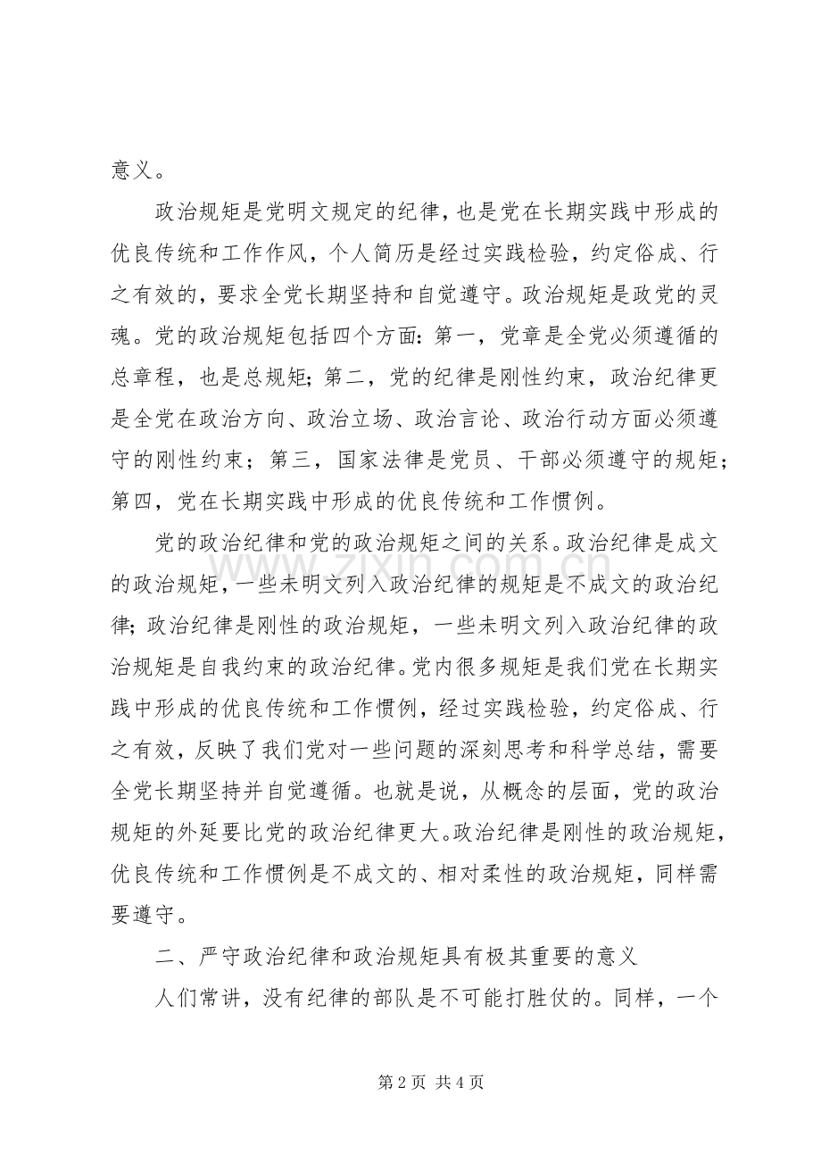 严守政治纪律和政治规矩专题发言稿范文.docx_第2页