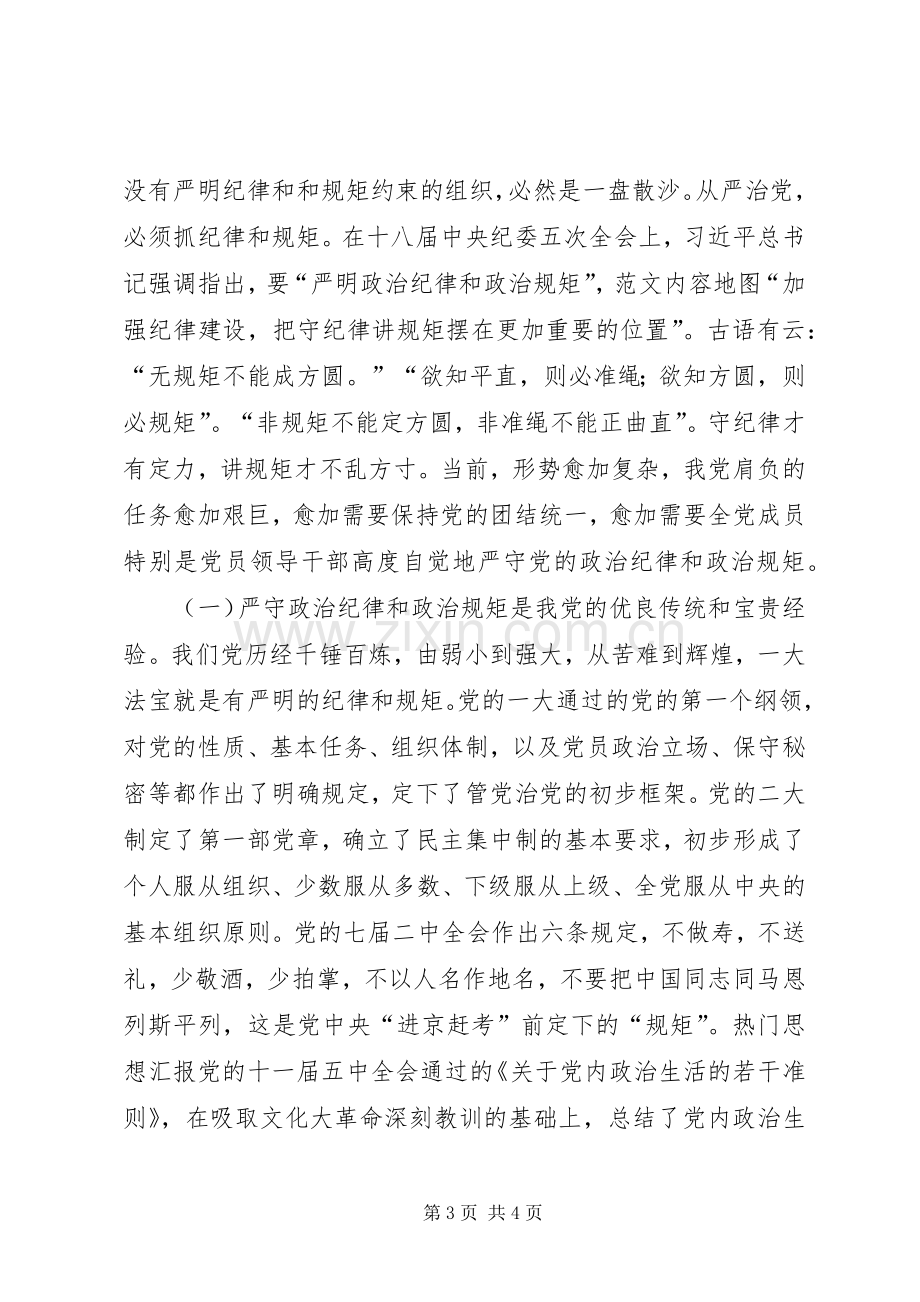 严守政治纪律和政治规矩专题发言稿范文.docx_第3页