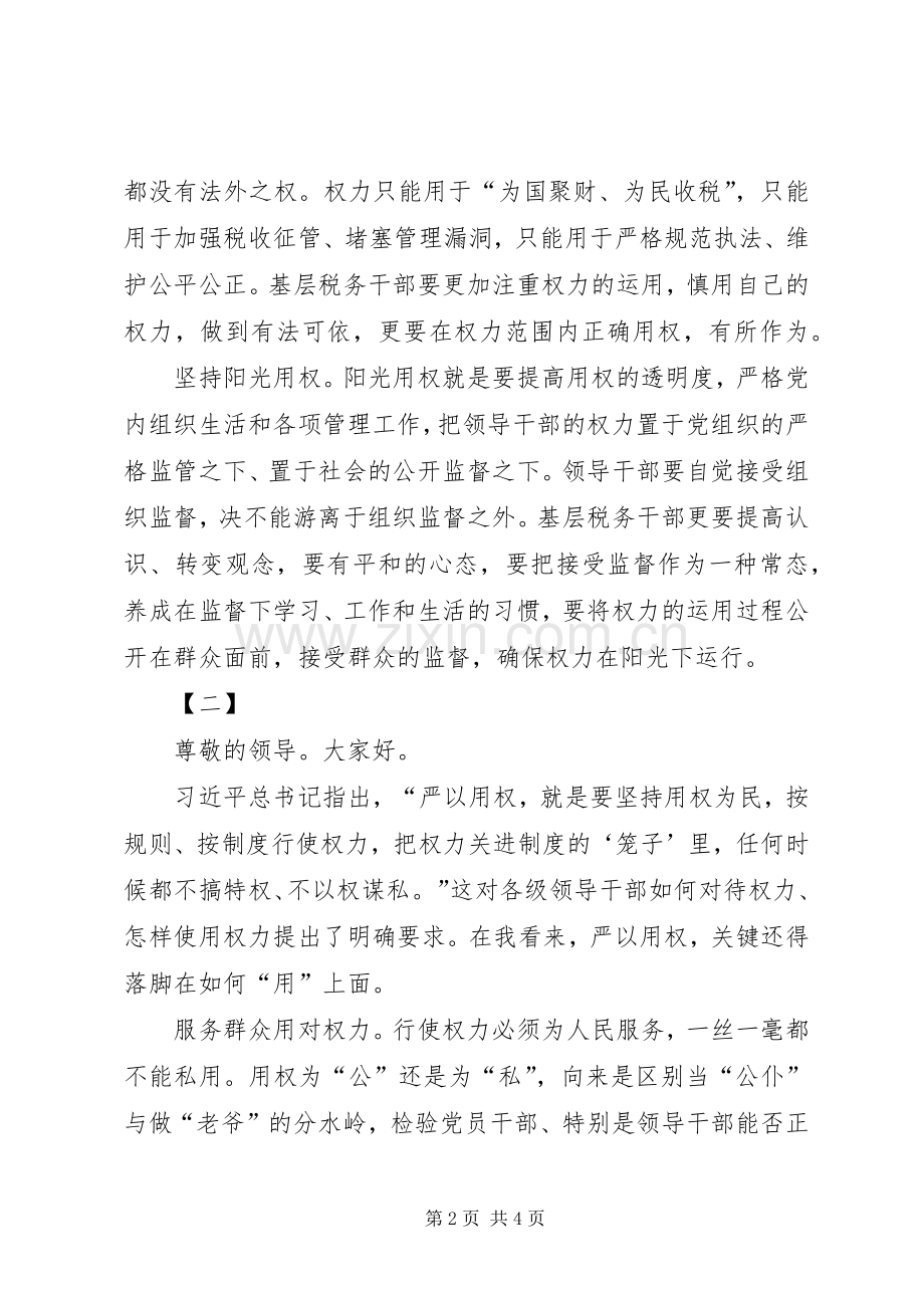 严以用权研讨发言两篇.docx_第2页