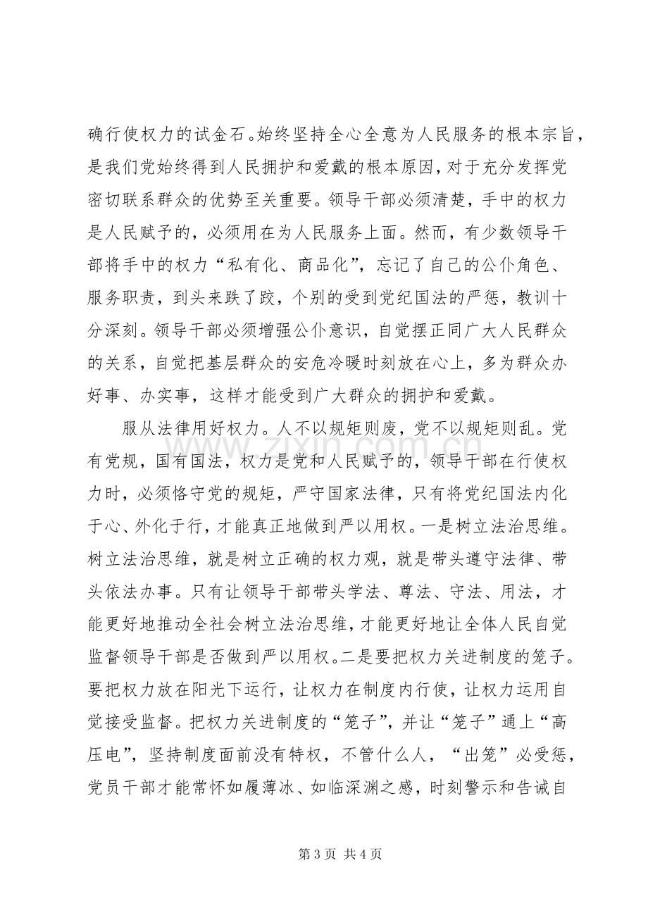 严以用权研讨发言两篇.docx_第3页