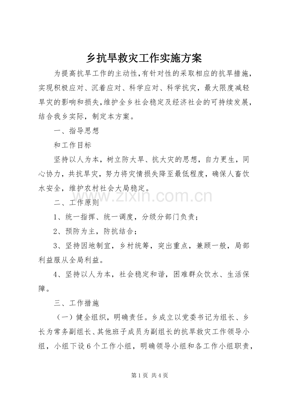 乡抗旱救灾工作方案 .docx_第1页