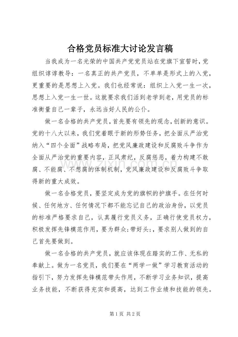 合格党员标准大讨论发言.docx_第1页