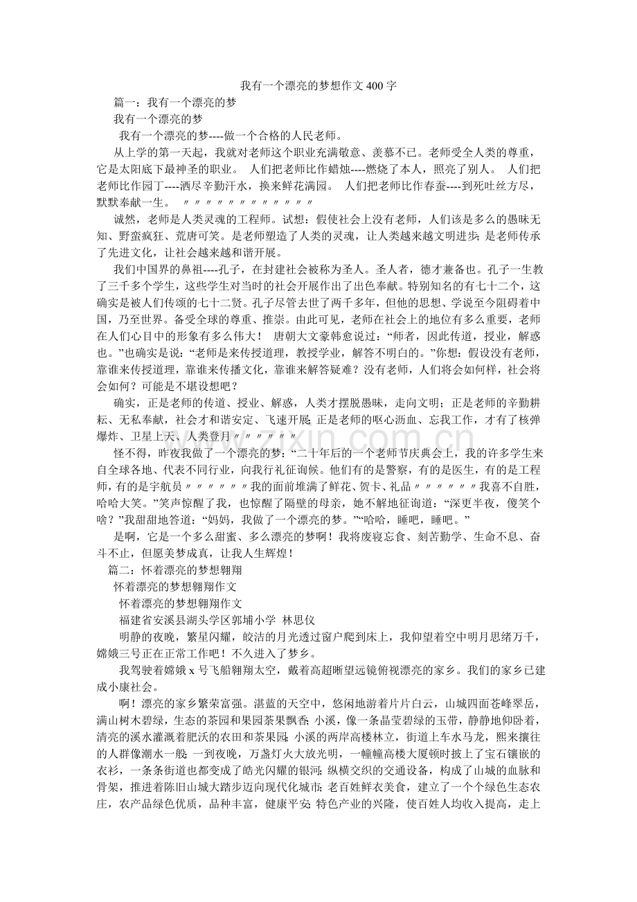 我有一个美丽的梦想作文400字.doc_第1页