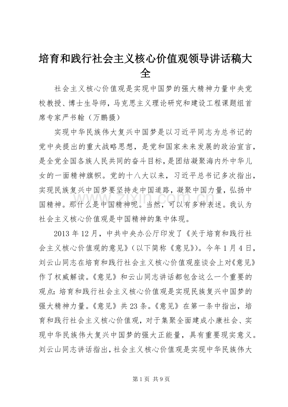 培育和践行社会主义核心价值观领导讲话稿大全.docx_第1页