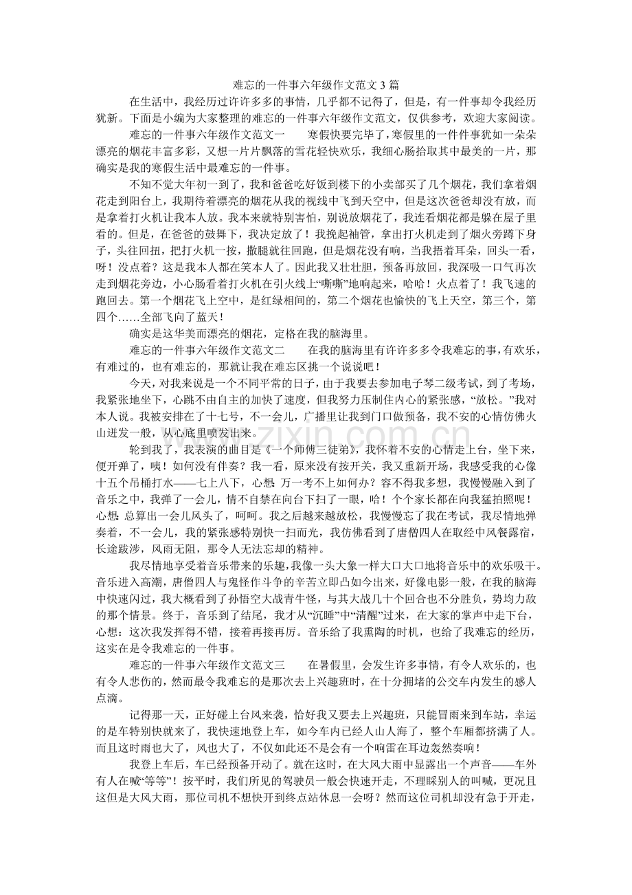 难忘的一件事六年级作文范文3篇.doc_第1页