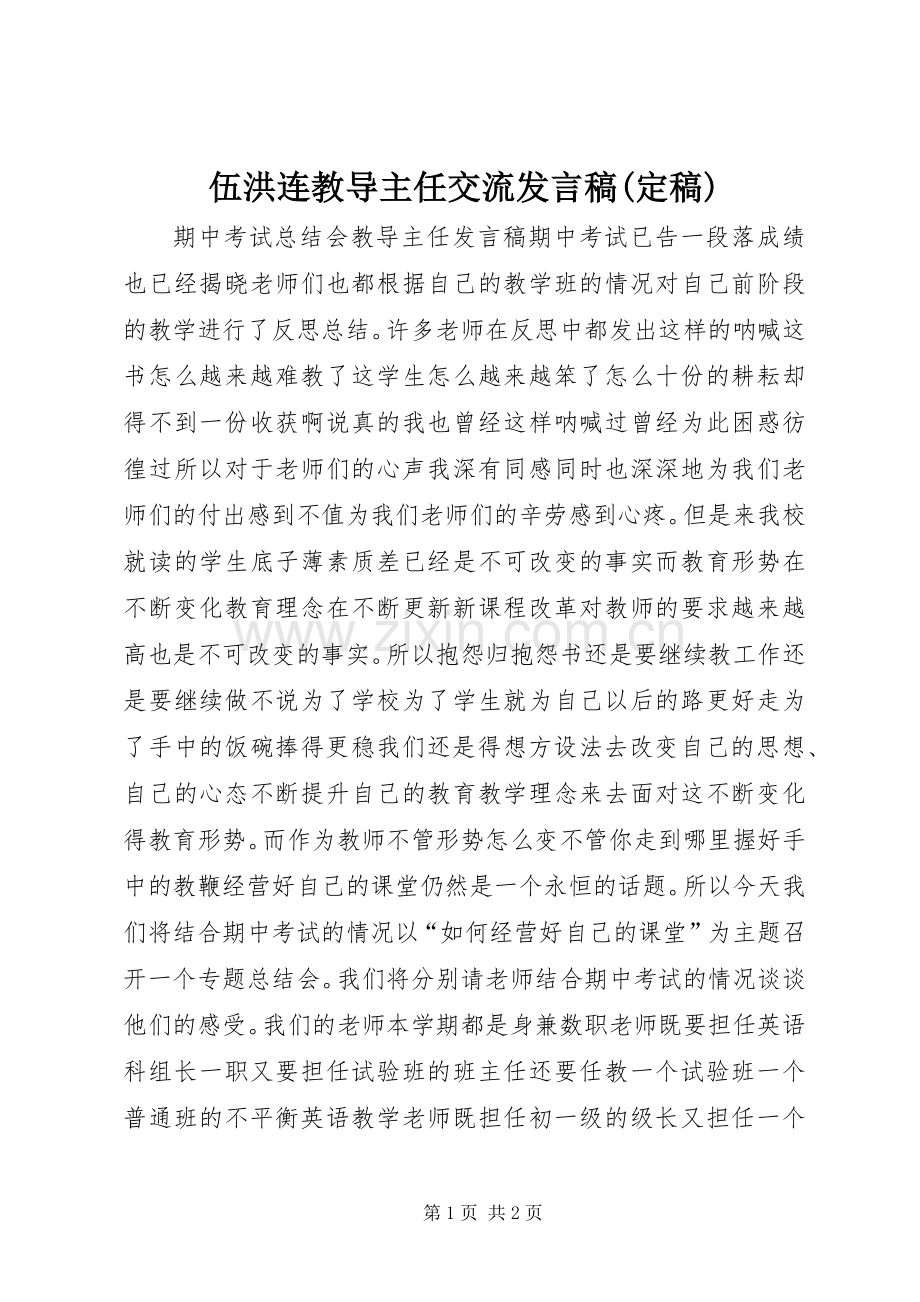 伍洪连教导主任交流发言(定稿).docx_第1页