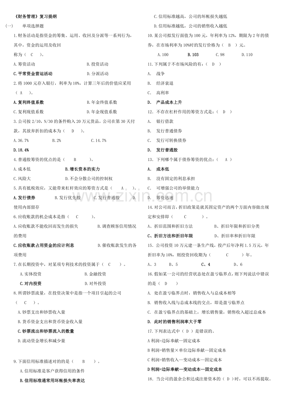 2023年含答案财务管理补修课复习资料.doc_第1页