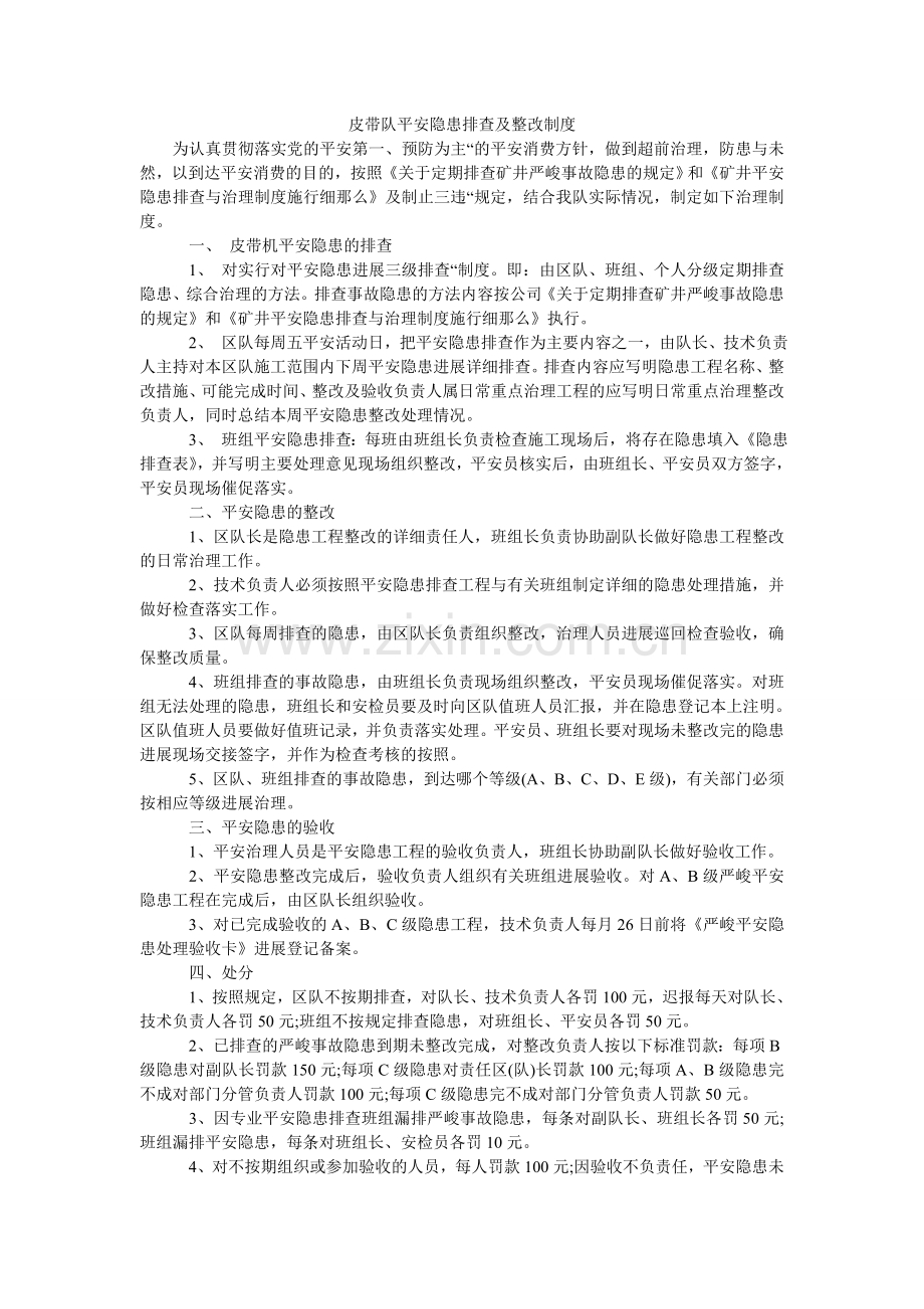 皮带队安全隐患排查及整改制度.doc_第1页