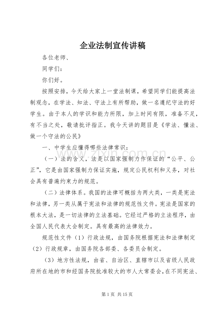 企业法制宣传演讲稿 (2).docx_第1页