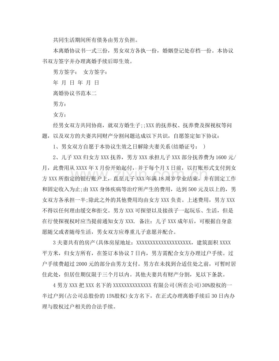 因出轨离婚协议书.docx_第2页