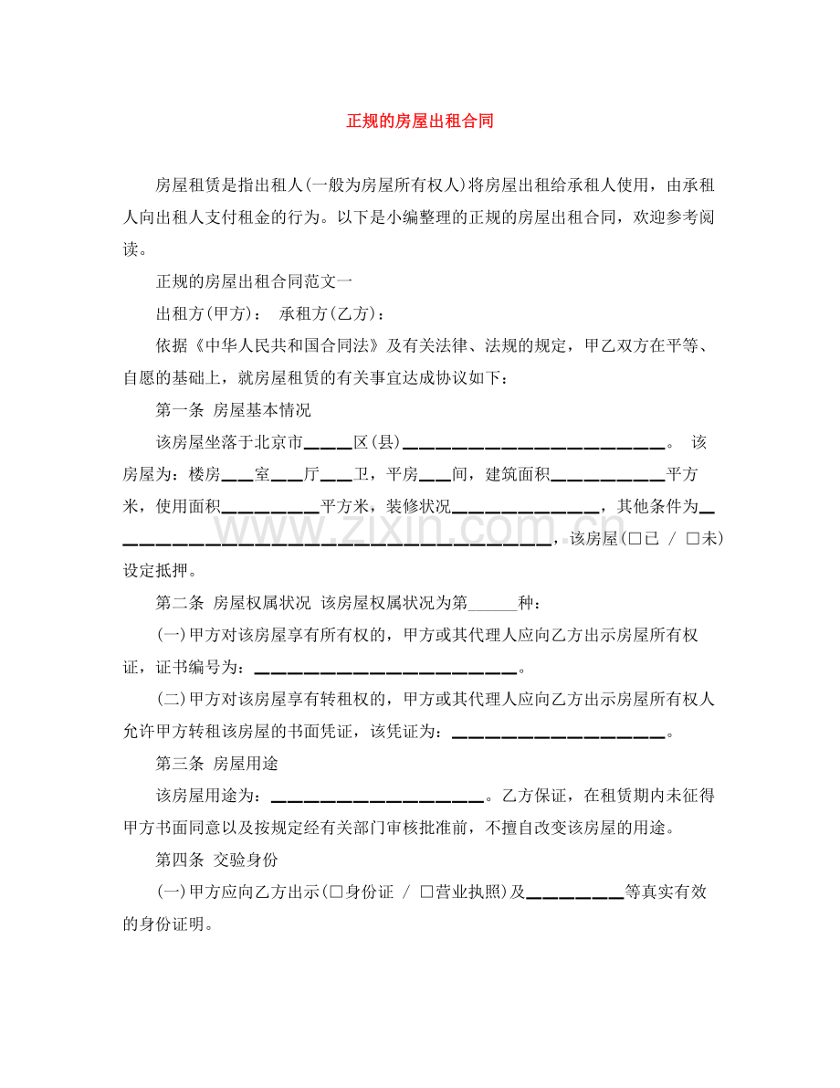 正规的房屋出租合同.docx_第1页