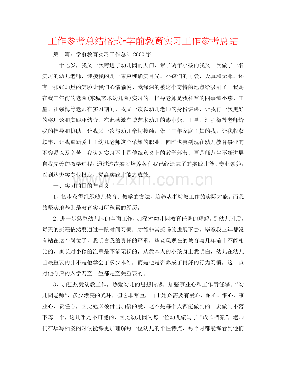 工作参考总结格式-学前教育实习工作参考总结.doc_第1页