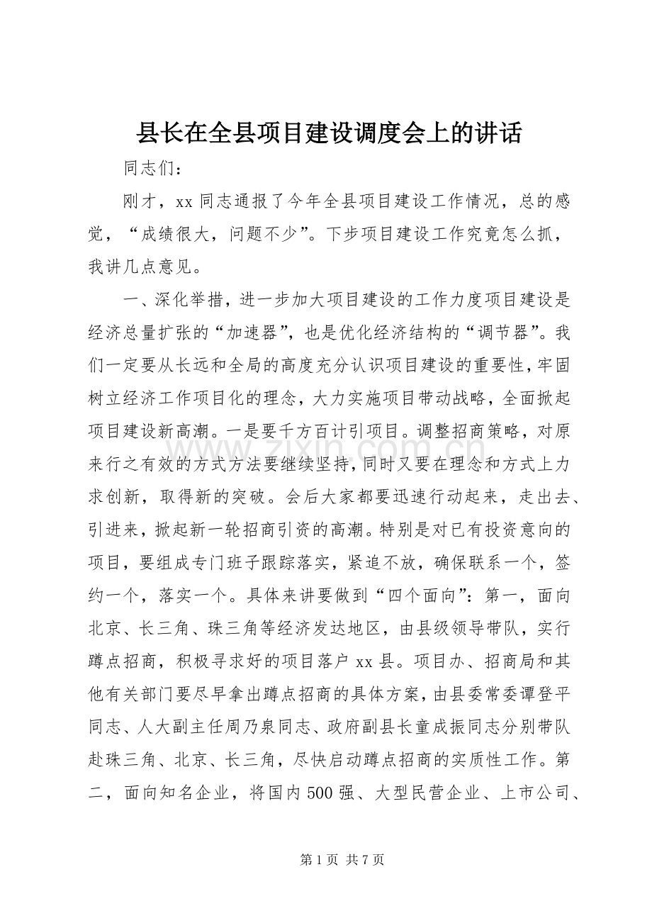 县长在全县项目建设调度会上的讲话.docx_第1页