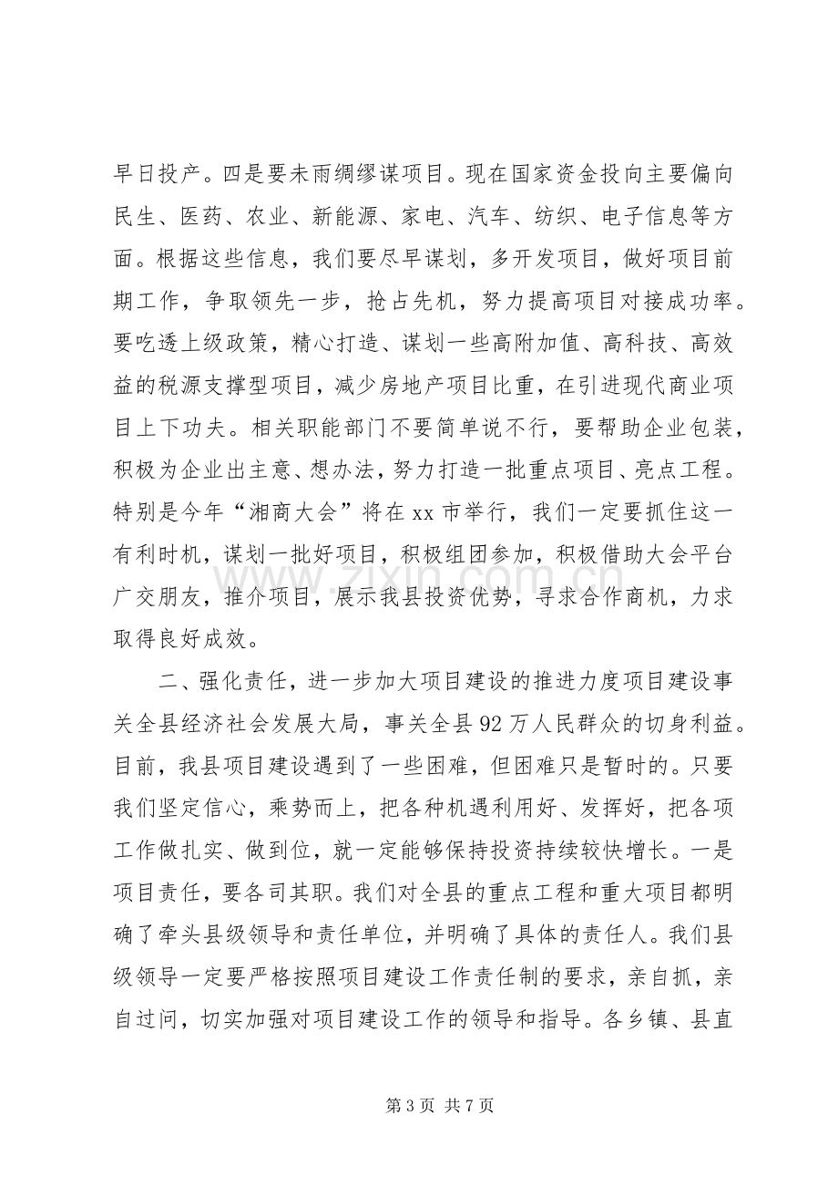 县长在全县项目建设调度会上的讲话.docx_第3页