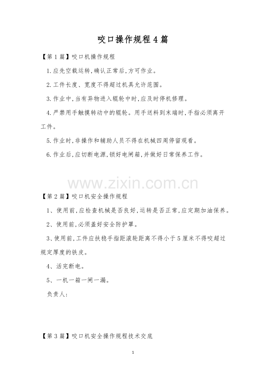 咬口操作规程4篇.docx_第1页