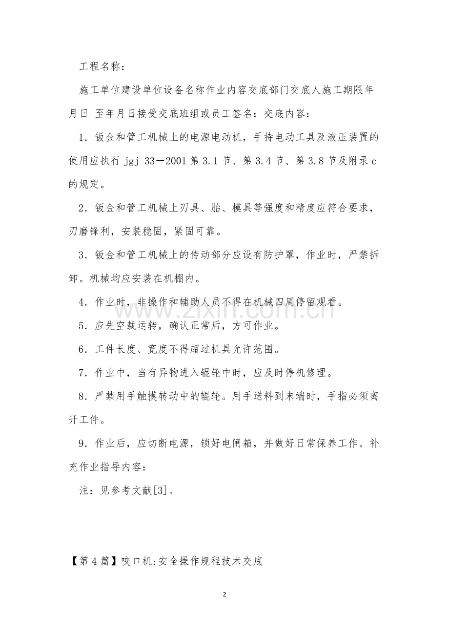 咬口操作规程4篇.docx_第2页