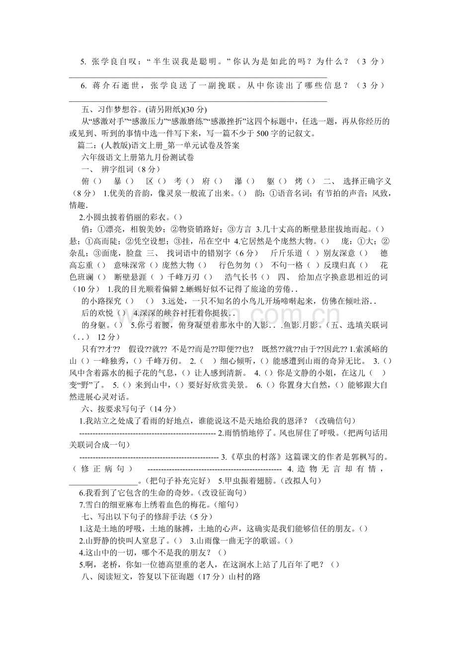 六年级语文试卷上册第一单元试卷.doc_第3页