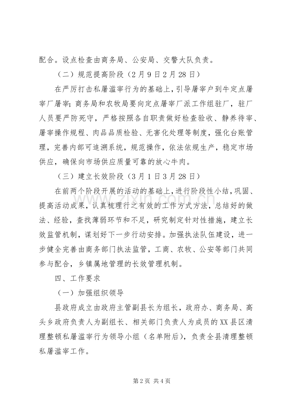 清理整顿私屠滥宰专项行动方案 .docx_第2页