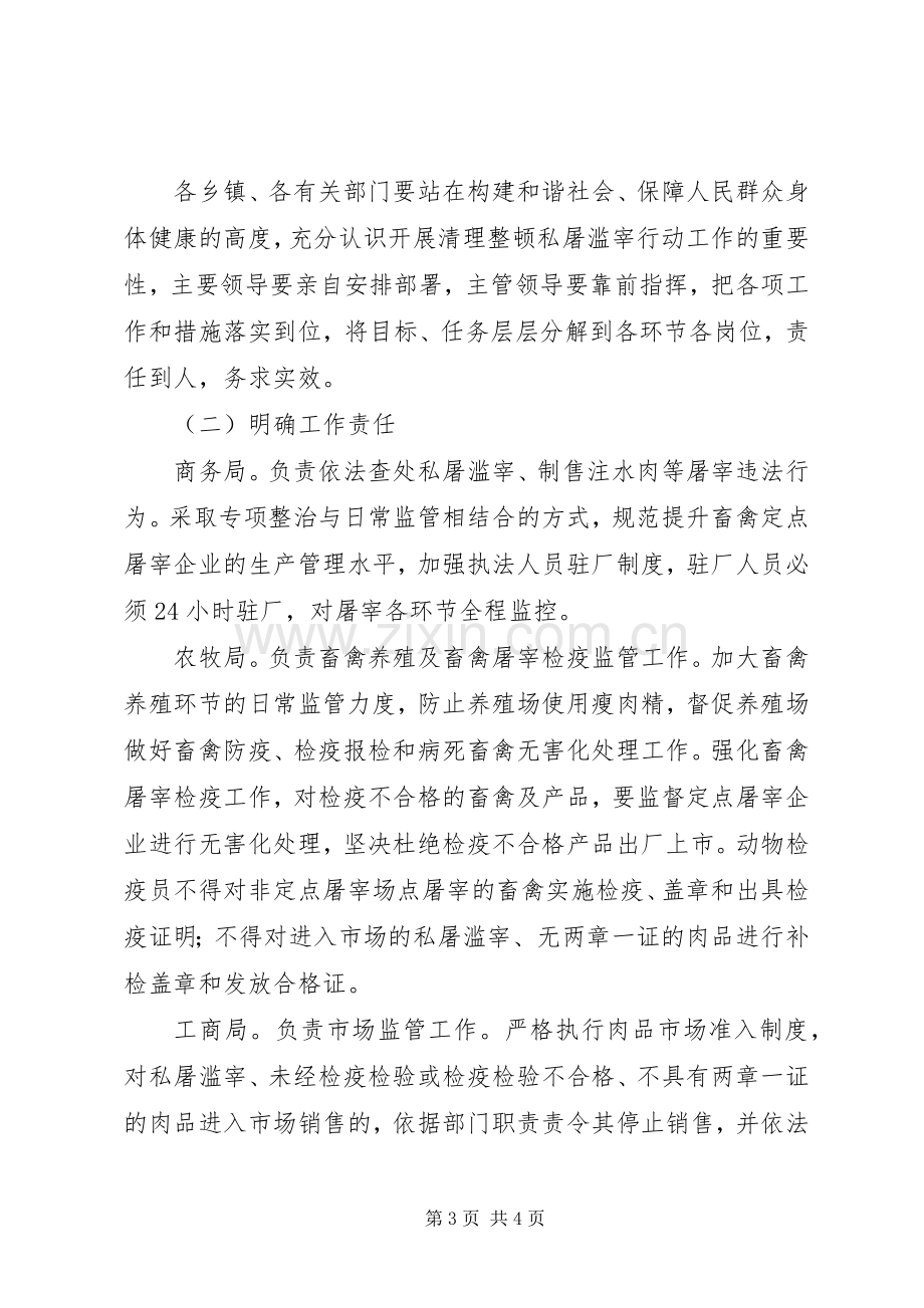 清理整顿私屠滥宰专项行动方案 .docx_第3页