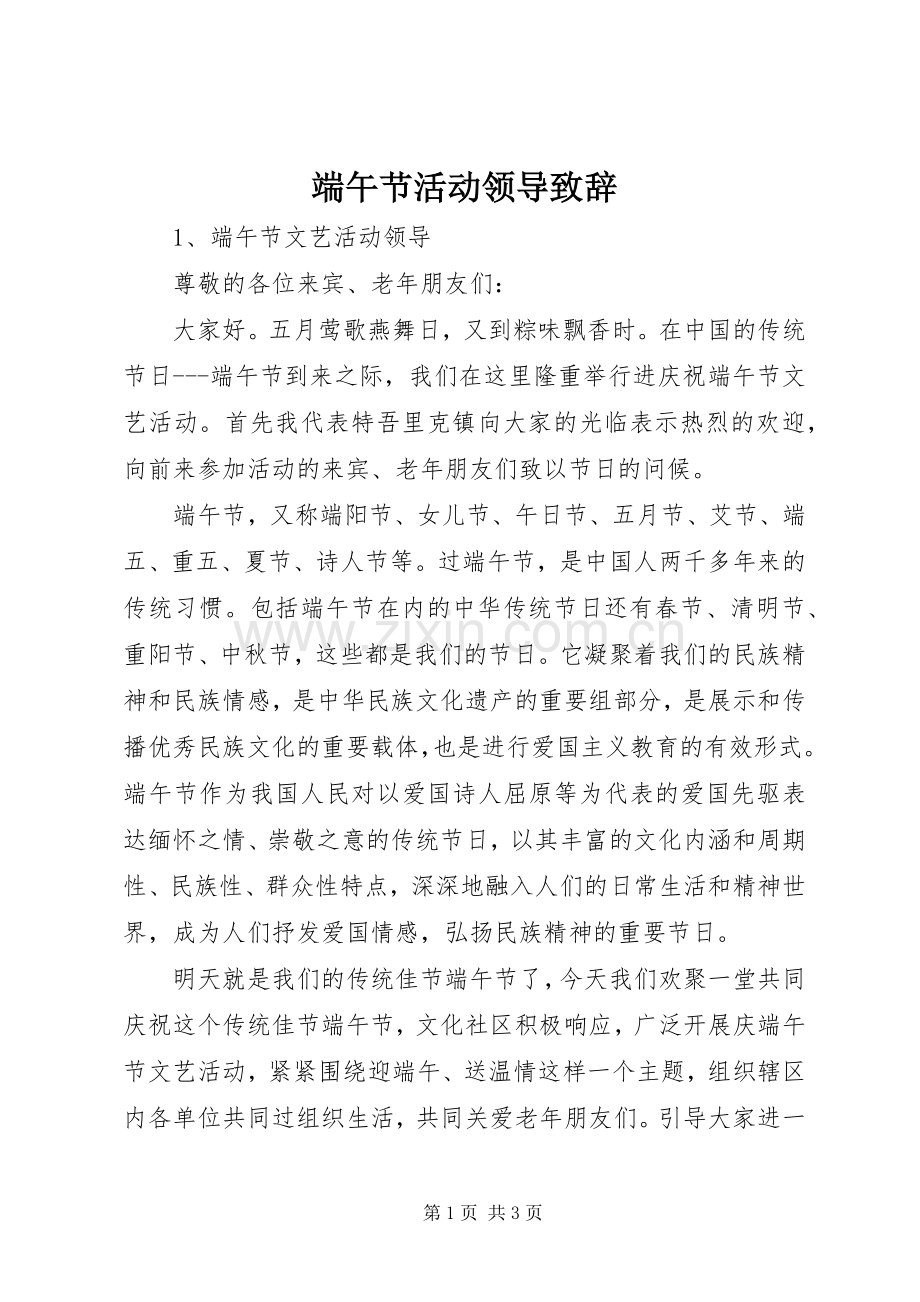 端午节活动领导演讲致辞.docx_第1页