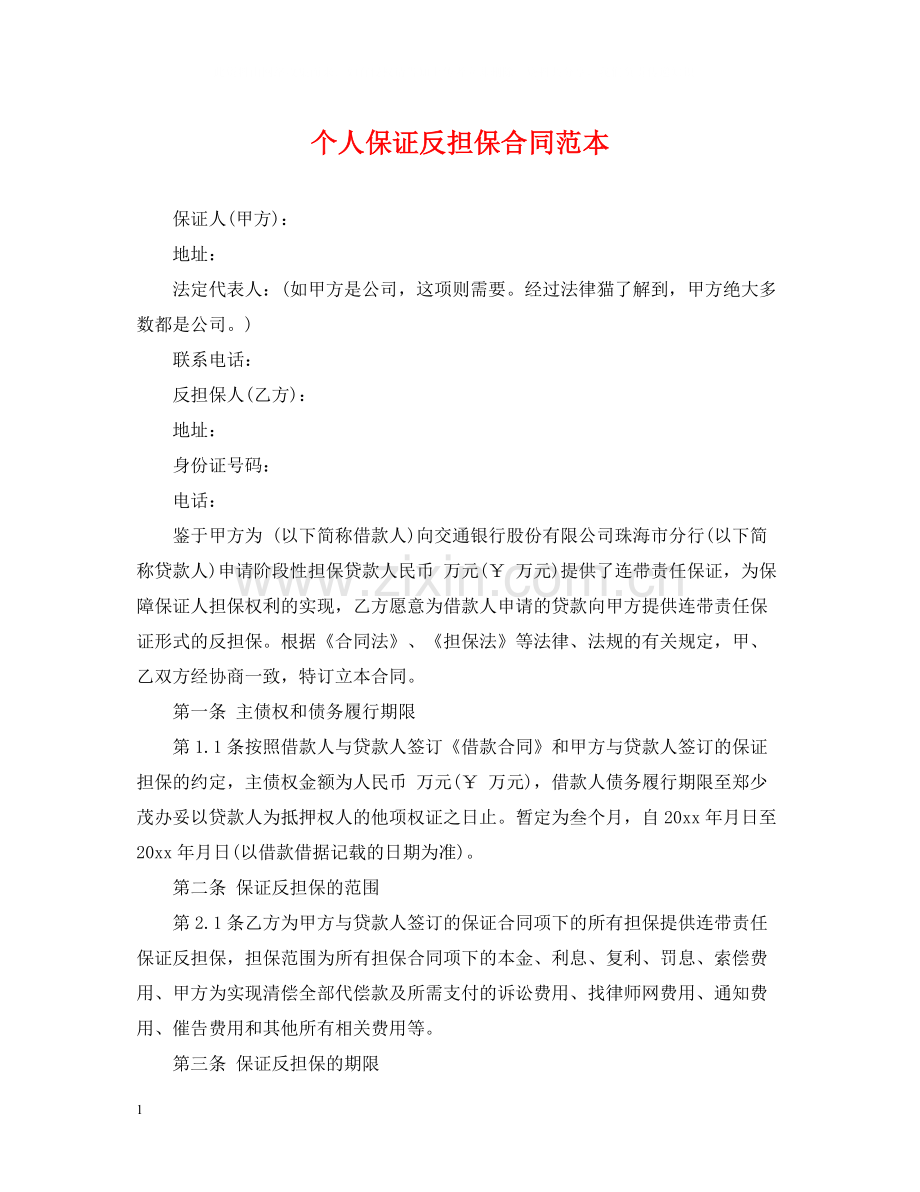 个人保证反担保合同范本.docx_第1页