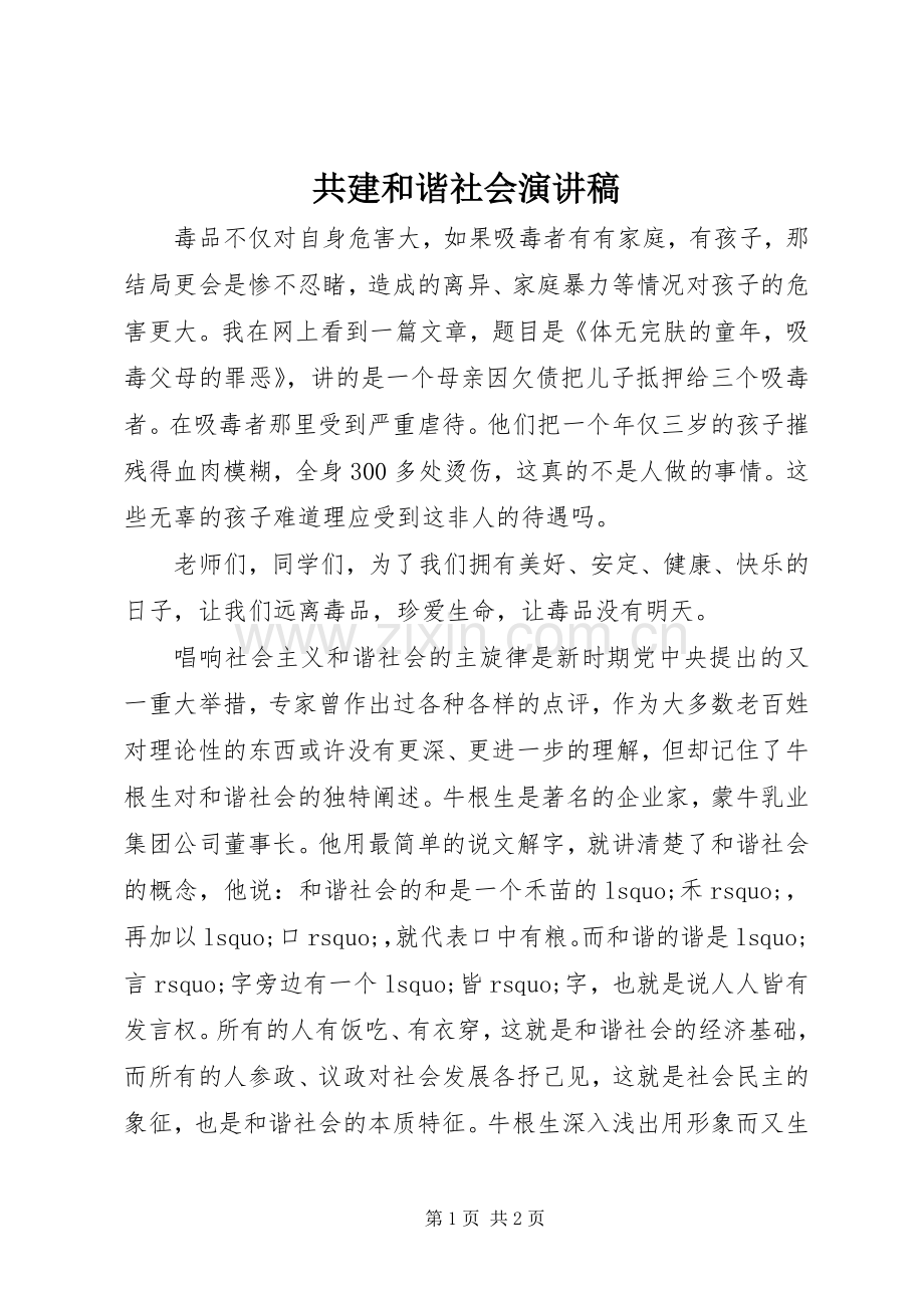 共建和谐社会演讲稿 (4).docx_第1页