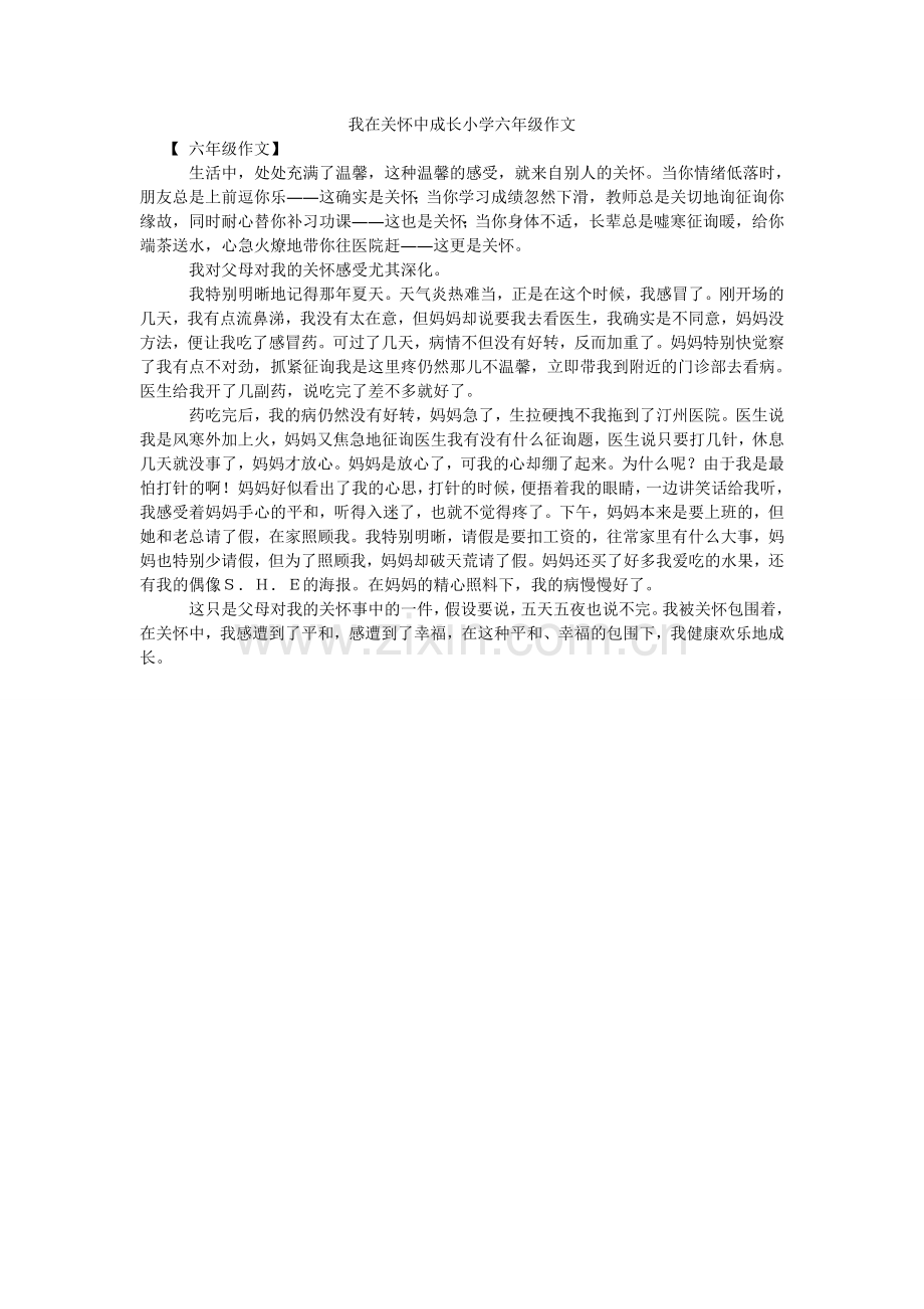 我在关心中成长小学六年级作文.doc_第1页