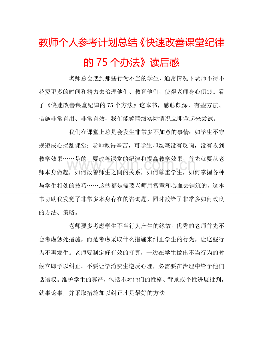 教师个人参考计划总结《快速改善课堂纪律的75个办法》读后感.doc_第1页