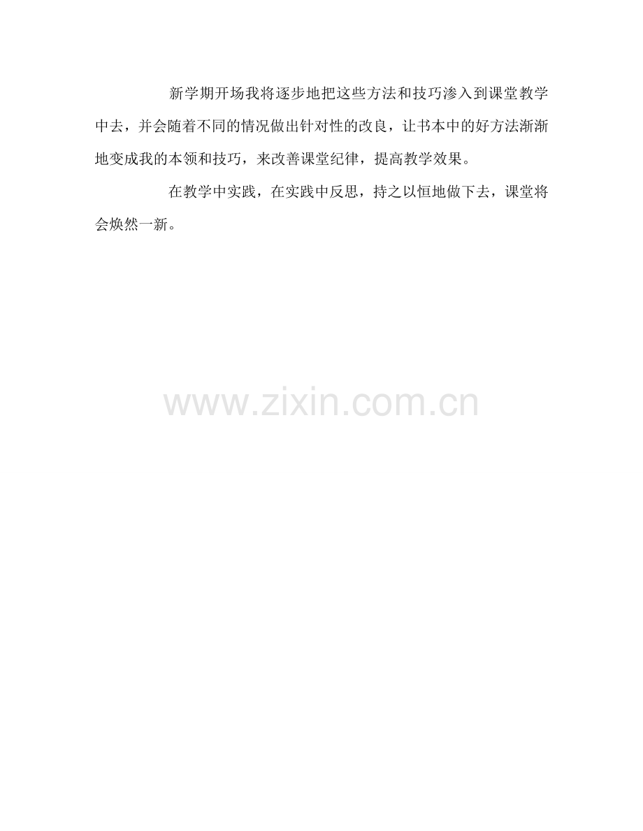 教师个人参考计划总结《快速改善课堂纪律的75个办法》读后感.doc_第2页