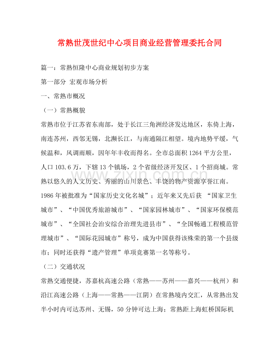 常熟世茂世纪中心项目商业经营管理委托合同.docx_第1页