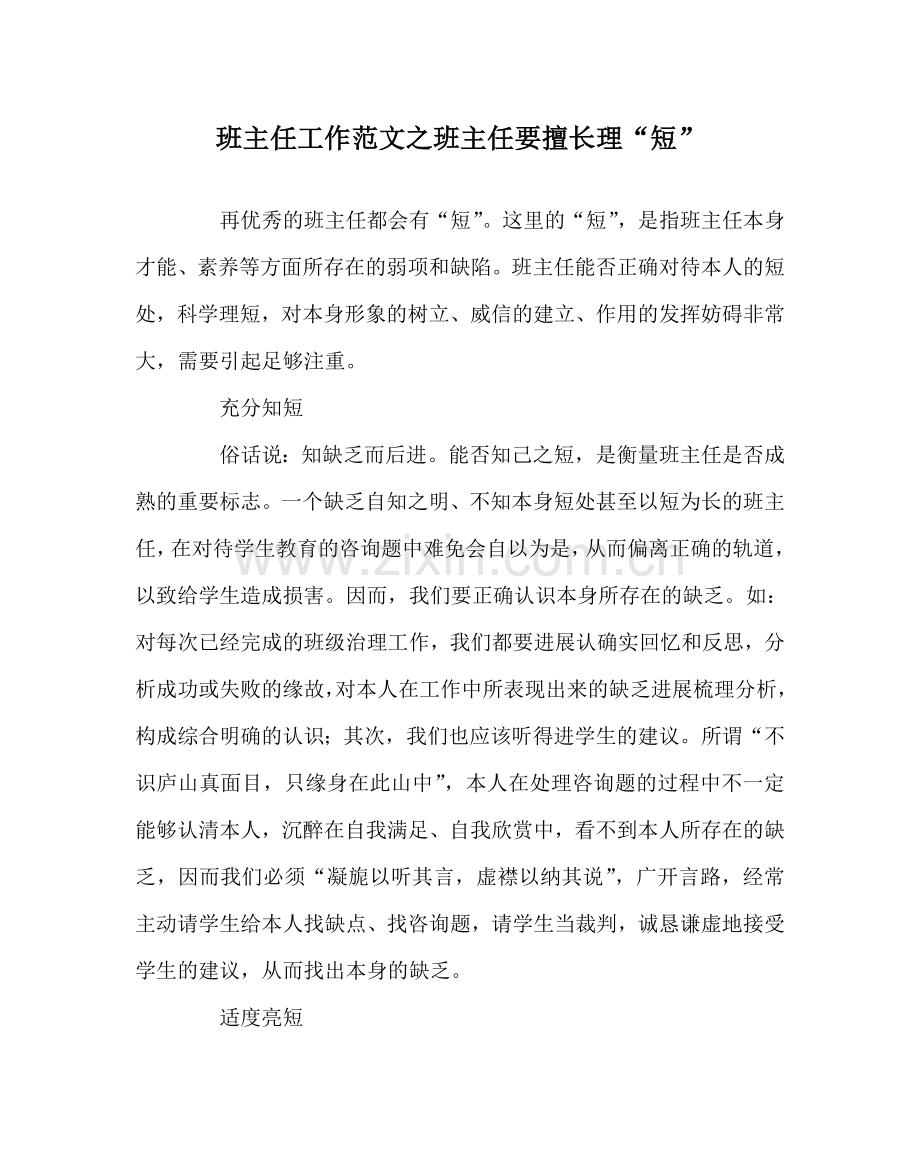 班主任工作范文班主任要善于理“短”.doc_第1页