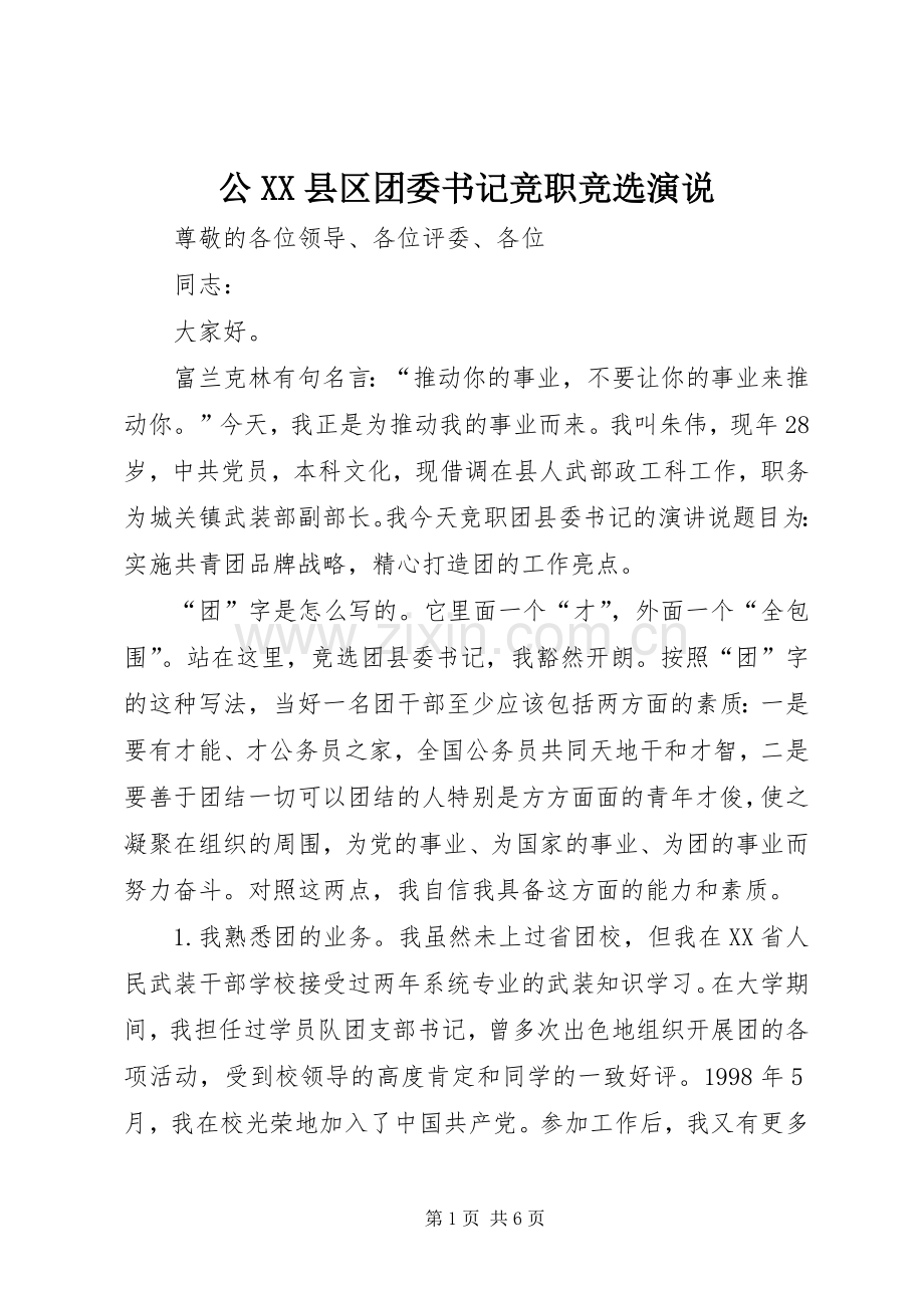 公XX县区团委书记竞职竞选演说稿 (2).docx_第1页