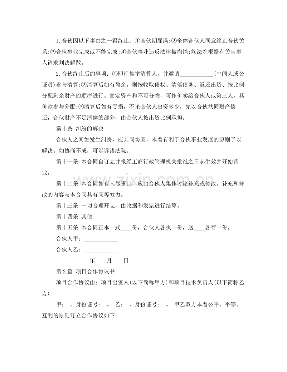 经典合伙协议范本3篇.docx_第3页