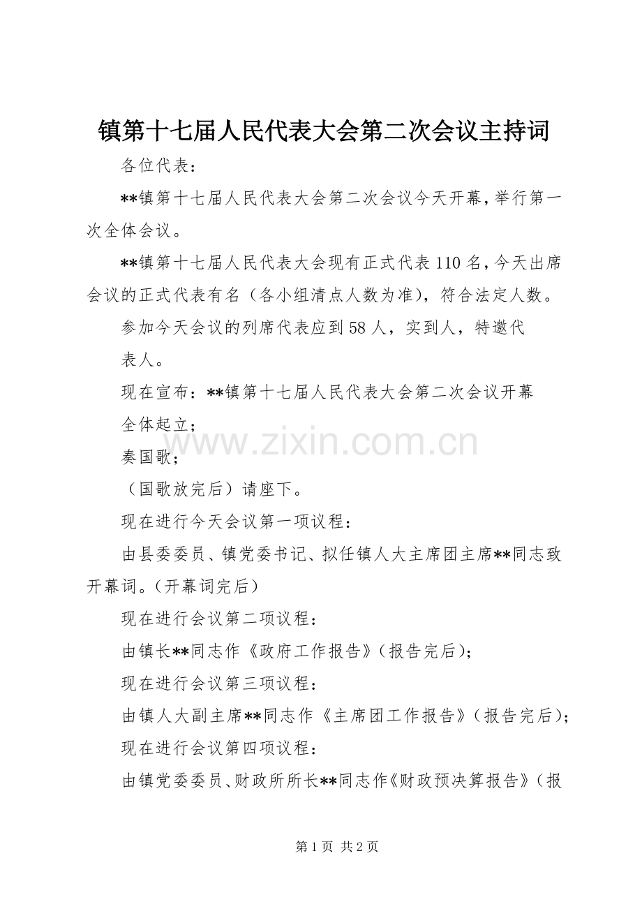 镇第十七届人民代表大会第二次会议主持稿(2).docx_第1页